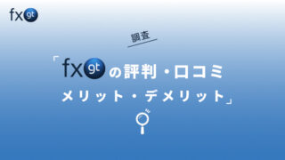 FXGTの評判・口コミを調査｜メリット・デメリットも合わせて解説