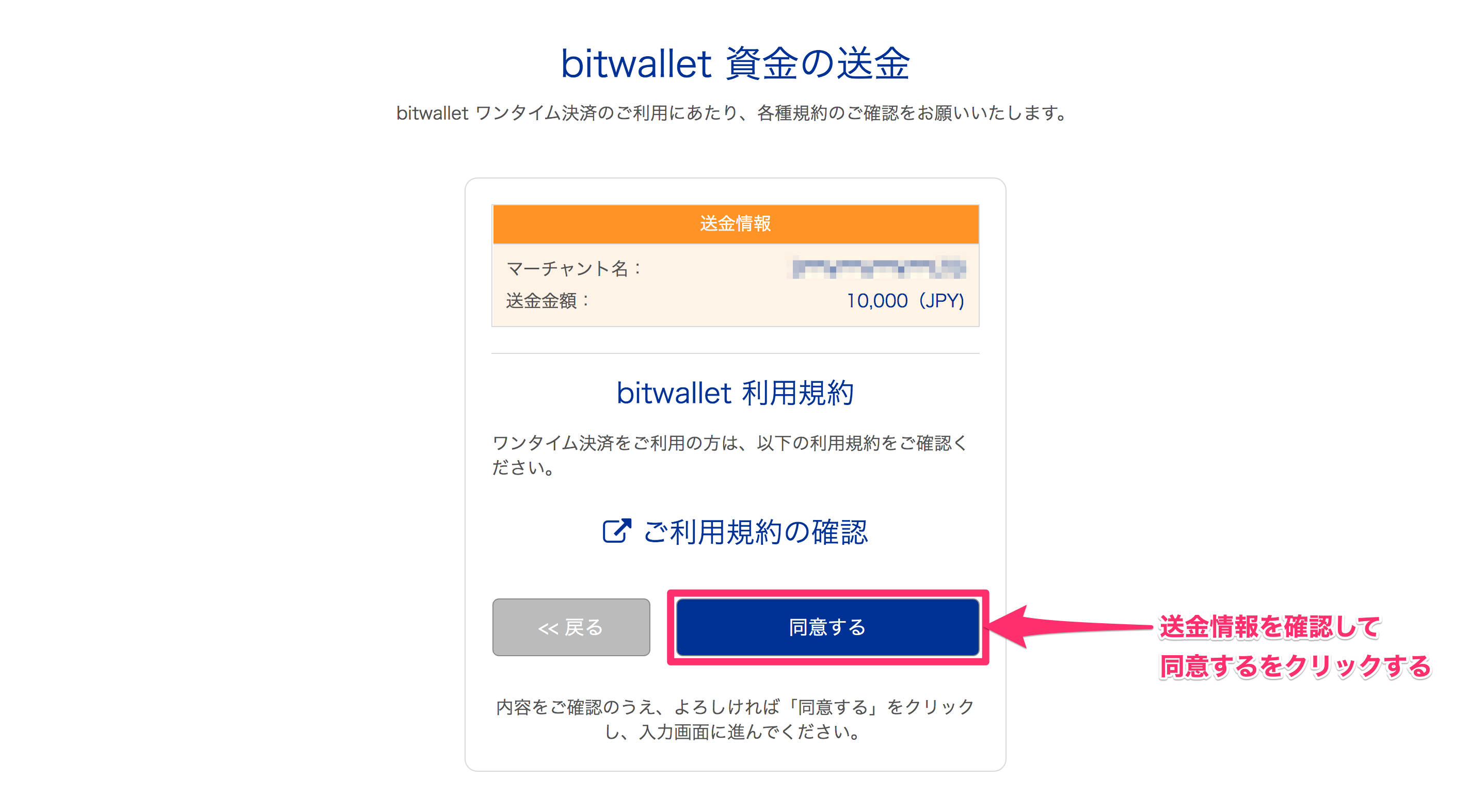 FXGT登録でビットウォレットの設定方法を解説している。FXGTでビットウォレットを使う際の送金情報と利用規約を確認したら「同意する」をクリックします。