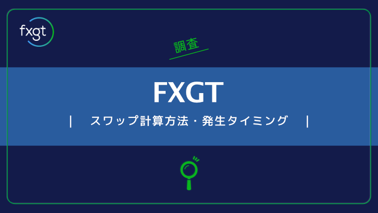 FXGTのスワップ計算方法と発生タイミングは？プロトレーダーが徹底調査