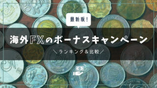 海外FXボーナスキャンペーン実施中の18社ランキング＆比較