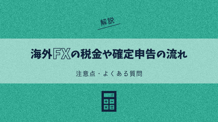 海外FXの税金や確定申告の流れを解説｜注意点・よくある質問も紹介