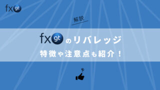 FXGTのレバレッジについて解説 | 特徴や注意点も紹介