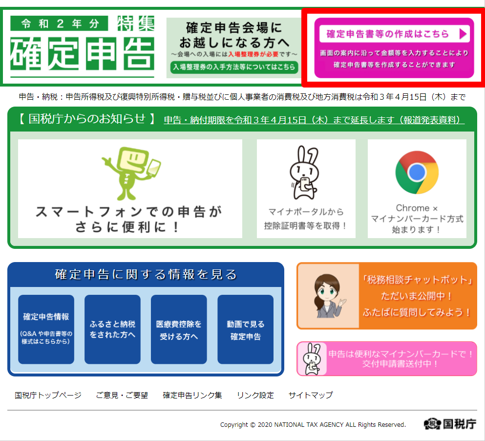 国税庁の確定申告特集ページ