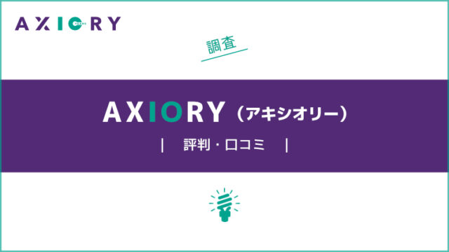 AXIORY（アキシオリー）の評判・口コミを調査｜メリット・デメリットも合わせて解説