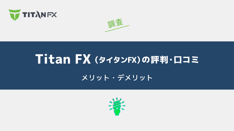 Titan FX（タイタンFX）の評判・口コミを調査｜メリット・デメリットも合わせて解説
