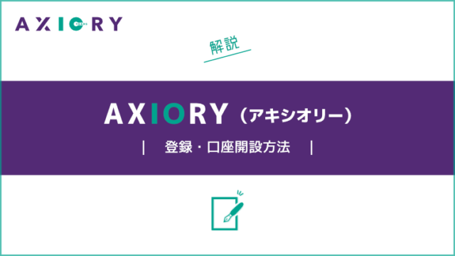 AXIORYの登録・口座開設方法