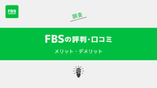 FBSの評判・口コミを調査｜メリット・デメリットも合わせて解説