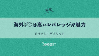 海外FXは高いレバレッジが魅力 | メリット・デメリットや活用方法を解説