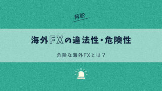 海外FXの違法性・危険性 ｜危険な海外FXを見分ける方法を解説