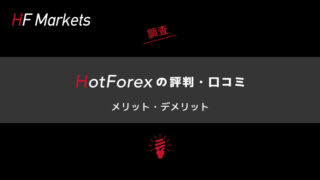 HotForexの評判・口コミを調査｜メリット・デメリットも合わせて解説