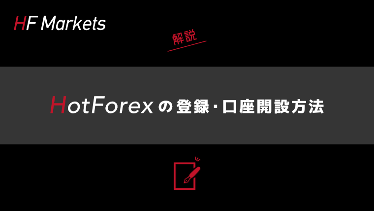 HotForexの登録・口座開設方法