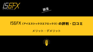 IS6FX（アイエスシックスエフエックス）の評判・口コミを調査｜メリット・デメリットも合わせて解説