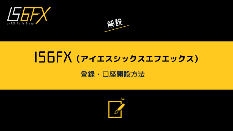 IS6FXの登録・口座開設方法