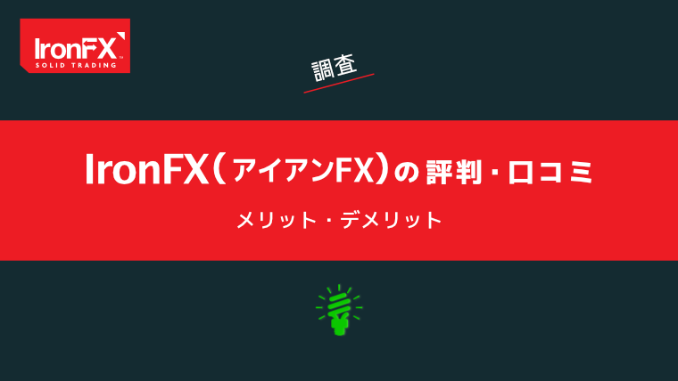 IronFXの評判・口コミ