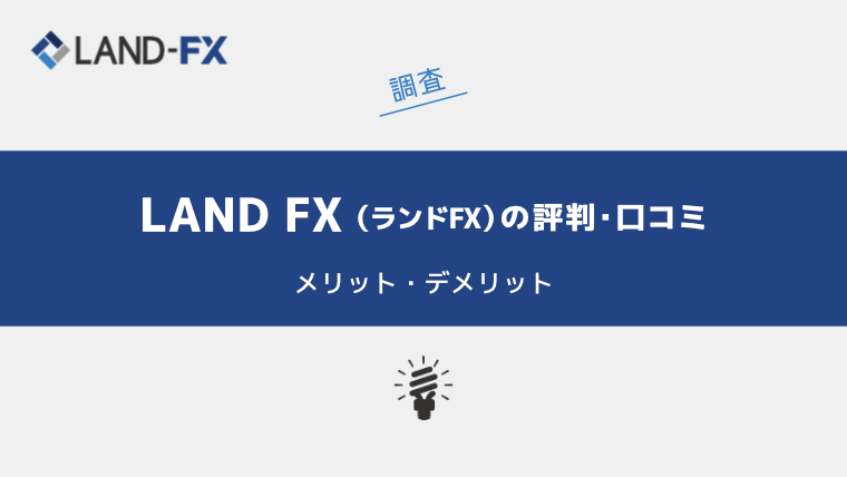 LAND FX（ランドFX）の評判・口コミを調査｜メリット・デメリットも合わせて解説