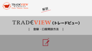 Tradeviewの登録・口座開設方法