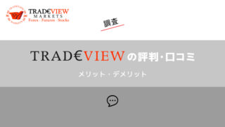 Tradeviewの評判・口コミ