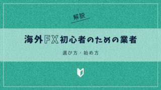 海外FX初心者のための業者