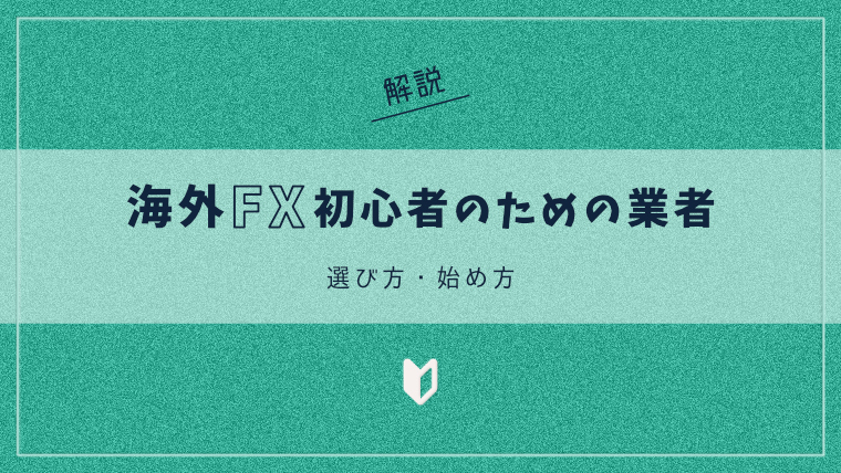 海外FX初心者のための業者