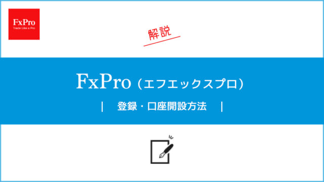 FxProの登録・口座開設方法