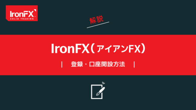 IronFXの登録・口座開設方法
