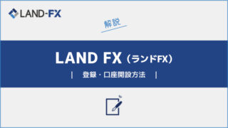 LAND-FXの登録・口座開設方法