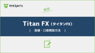 Titan-FXの口座開設方法