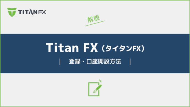 Titan-FXの口座開設方法