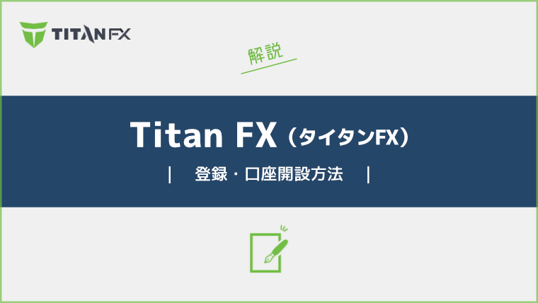 Titan-FXの登録・口座開設方法