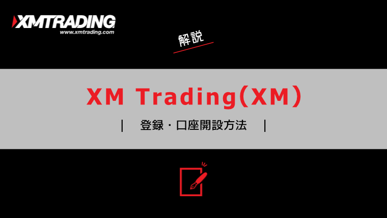 XMTRADINGの登録・口座開設方法