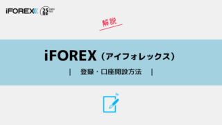 iFOREXの登録・口座開設方法