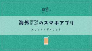 海外FXのスマホアプリについて解説 | メリット・デメリットも紹介