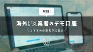 海外FXのデモ口座