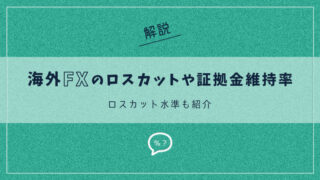 海外FXのロスカットや証拠金維持率