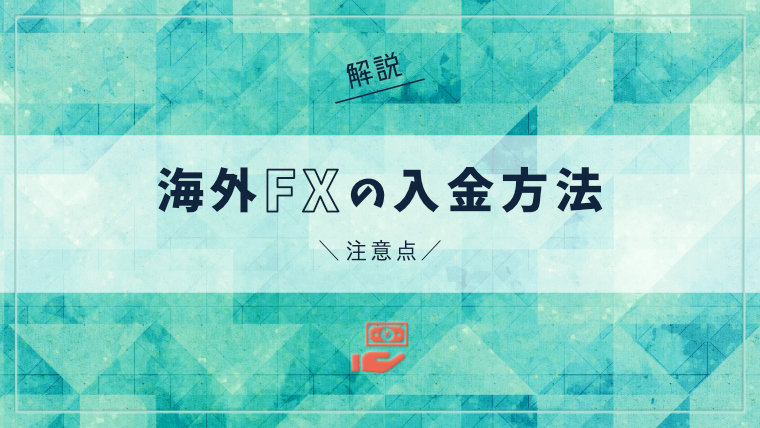 海外FXの入金方法