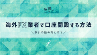 海外FX業者で口座開設する方法