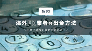 海外FX業者の出金方法