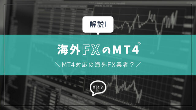 海外FXのMT4