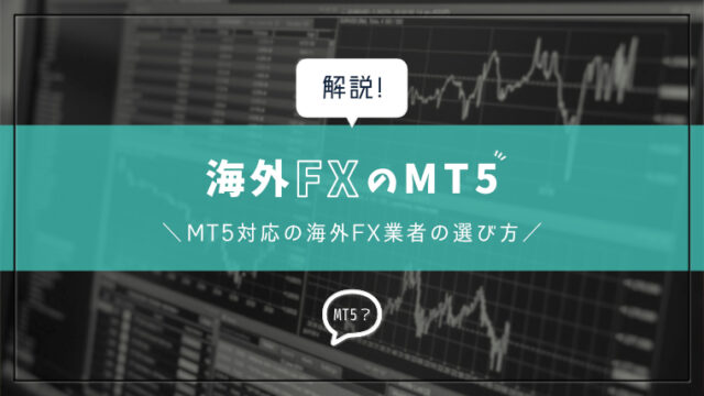 海外FXのMT5