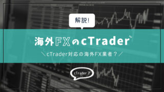 海外FXのcTrader