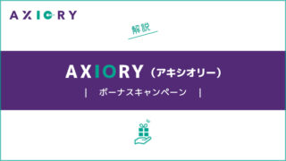 AXIORYのボーナスキャンペーン