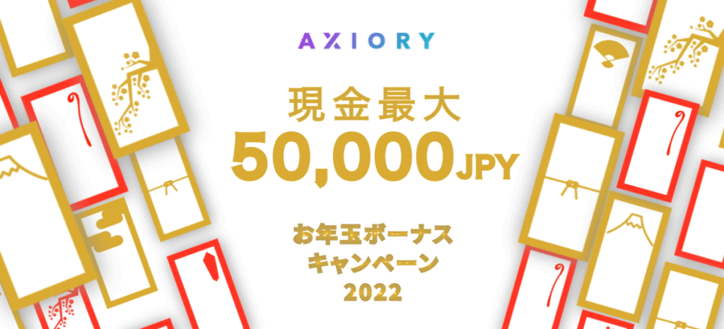 axioryお年玉ボーナス