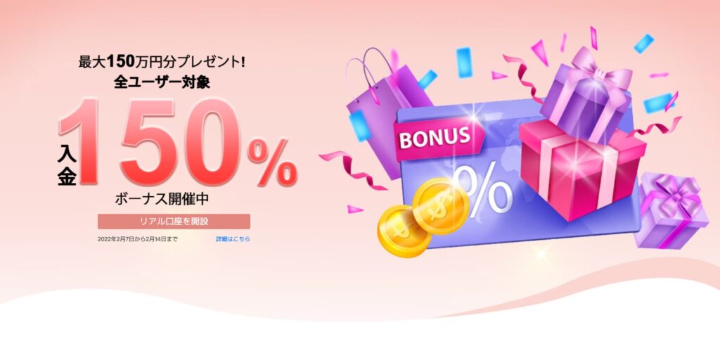 150%ボーナス