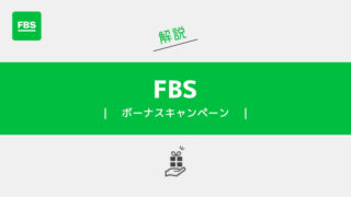 FBSのボーナスキャンペーン詳細とよくある質問について解説