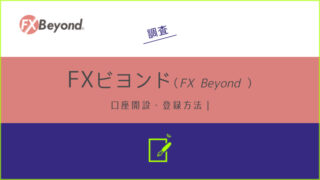 FX Beyond(ビヨンド)の口座開設・登録方法を分かりやすく解説