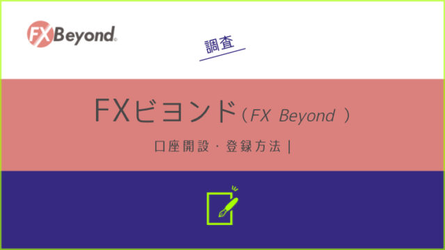 FX Beyond(ビヨンド)の口座開設・登録方法を分かりやすく解説