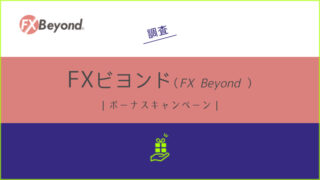 FXビヨンド (FX Beyond)ボーナスキャンペーン詳細とよくある質問について解説