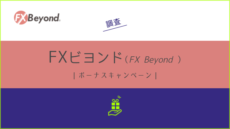 FXフェア (FX Fair)ボーナスキャンペーン詳細とよくある質問について解説