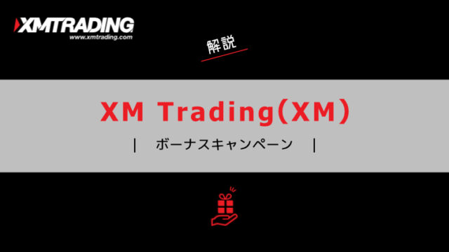 XM（XM Trading）のボーナスキャンペーン詳細とよくある質問について解説