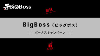 BigBoss（ビッグボス）のボーナスキャンペーン詳細と注意点について解説